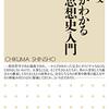 私見ですが、日本の思想史をたどる