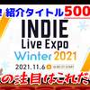 紹介タイトル500以上！『INDIE Live Expo Winter 2021』の注目タイトルはコレだッ！