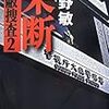 　今野敏「果断（隠蔽捜査２）」（新潮社）〜大家族の物語