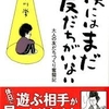 【書評】【漫画】中川学「僕にはまだ友だちがいない」(メディアファクトリー)