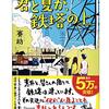 君と夏が、鉄塔の上