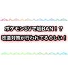 ポケモンSVで垢BANが始まったらしい 改造ポケモン対策や名前の注意点まとめ