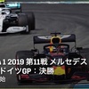 【ネタバレアリ】F1 2019 メルセデス・ベンツ・ドイツGP決勝を観た話。