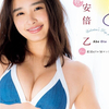 「劇団4ドル50セント」安倍乙の推定Dカップ美乳水着画像【６】