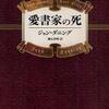 愛書家の死（ジョン・ダニング）