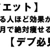 【ダイエット】太ってる人ほど効果が出る！１ヶ月で絶対痩せる方法！【デブ必見！】