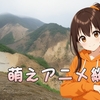 26Q1 萌えアニメ総括 その８