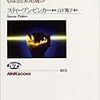 Ｓ・ピンカー「人間の本性を考える　心は「空白の石版」か」（４）