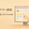 【初心者向け】はてなブログのサイドバー設定方法｜基本の配置とおすすめ項目