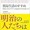 読書記録：明治時代の息づかい『簡易生活のすすめ』