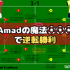 【 #MUNSOU 】停滞の80分間からAmadの魔法⚽⚽⚽で逆転勝利