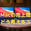 M1 Macの勢いは、「爆発的」とまではいかず…〜今後の高性能Apple Siliconで情勢は変わるか？〜