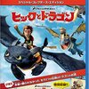 「ヒックとドラゴン」はやはり傑作だ