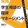 実践 学生相談の臨床マネージメント―リアルに考えベストを尽くす