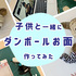 小学生とのおうち遊びに立体的な「お面」作りが最適……！ 余ったダンボールで子供の変身願望を叶えてみた（作り方あり）