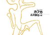 「田舎医者／断食芸人／流刑地で」　2022