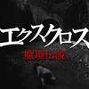 【穴だらけではある。でも…】エクスクロス 魔境伝説【犬鳴村の100倍は面白い】