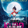 『KUBO クボ　二本の弦の秘密』109シネマズ湘南
