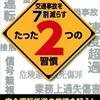 『交通事故を7割減らすたった2つの習慣』江上喜朗