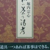 堀内宗心著〜私の茶乃湯考をホームページにアップいたしました。