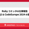 Ruby コミッタの仕事報告 2024Q2 & CodeEurope 2024 の登壇報告