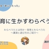 11月25日講習会『保育に生かすわらべうた』