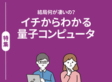 特別編集 量子コンピュータ、そういえば知らなかったなという方へ