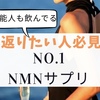《NMNサプリNO.1》若返りたい人は飲んで！老けないサプリ　肌が綺麗になる　吉川ひなの　夏に向けてダイエット　食事制限なし　トレンド　nmn　アンチエイジング　健康サプリ　健康食品