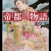 荒俣宏『帝都物語 第六番』