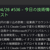 2026/04/26 #536 - 今日の技術情報ダイジェスト