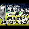 EPIC MAX FAST ユーティリティ｜試打・評価・口コミ｜スポナビゴルフ｜石井良介