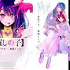 推しの子最新話、158話の感想！宝石。衝撃的すぎる展開。クリスマスとアイとルビーとあかねちゃん。ネタバレ注意！