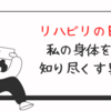 リハビリの日：私の身体を知り尽くす男