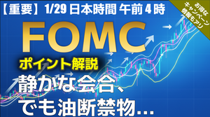 ドル/円見通しズバリ予想、2分早わかり「米FOMC」2026年1月29日発表 #外為ドキッ