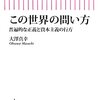 この世界の問い方/大澤真幸