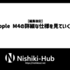 「Apple M4」の詳細な仕様と考察