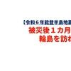 【令和６年能登半島地震②】被災後１カ月の輪島を訪ねて