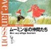 ムーミン谷の仲間たち