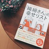 「繊細さん」の幸せリスト