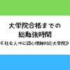 心理系大学院合格までの勉強時間 【社会人から大学院】