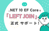 【C#】.NET10 EF Coreで「LEFT JOIN」が正式サポート！