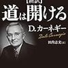 【Review】Ｄ・カーネギー：新訳　道は開ける