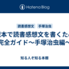 伝記本で読書感想文を書くための完全ガイド～手塚治虫編～