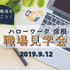 【9.12㈭実施！】彦根の仕事を見に行こう！ハローワーク彦根による職場見学会