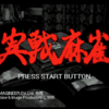 実戦麻雀 PRACTICAL MAH-JONG GAME