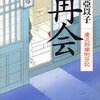 『再会　慶次郎縁側日記』（北原亞以子：著／新潮文庫）