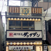 肉汁餃子のダンダダン  本八幡店 　