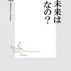 その未来はどうなの？/橋本治