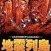 【映画感想】『地震列島』(1980) / パニック映画を下敷きにしたドロドロしたメロドラマ