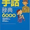 すぐに使える手話辞典6000